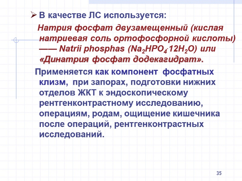 35  В качестве ЛС используется:    Натрия фосфат двузамещенный (кислая натриевая